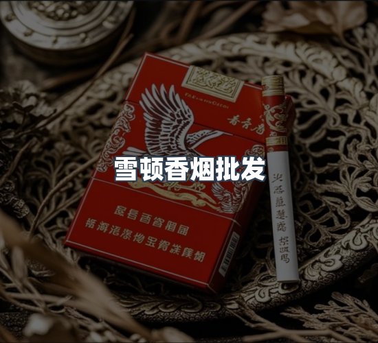 关于雪顿香烟批发